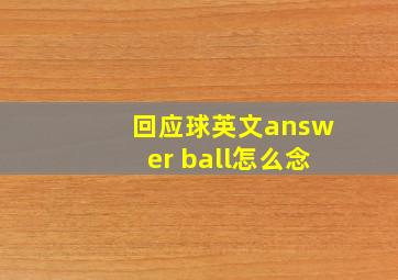 回应球英文answer ball怎么念